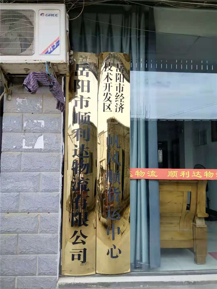 岳陽(yáng)物流,岳陽(yáng)大件運(yùn)輸,岳陽(yáng)貨物托運(yùn)岳陽(yáng)整車運(yùn)輸,岳陽(yáng)市順利達(dá)物流有限公司